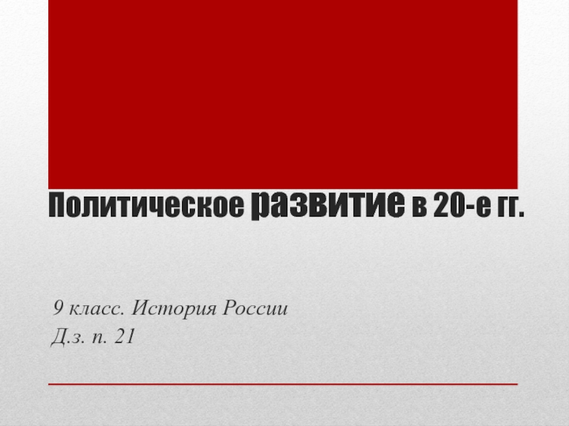 Политическое развитие в 20-е гг