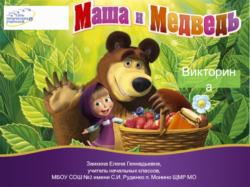 Маша и медведь 1-4 класс