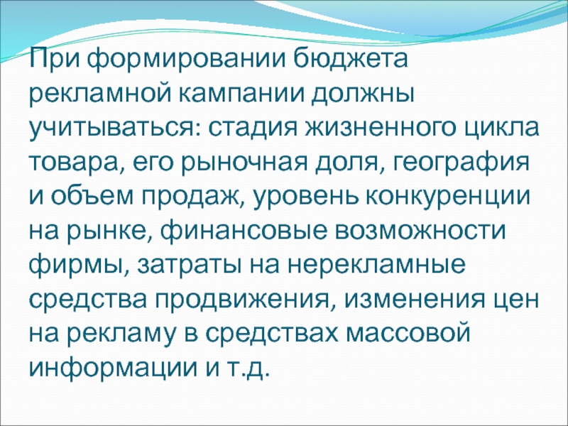 Реферат: Планирование рекламной компании и оценка затрат на ее проведение