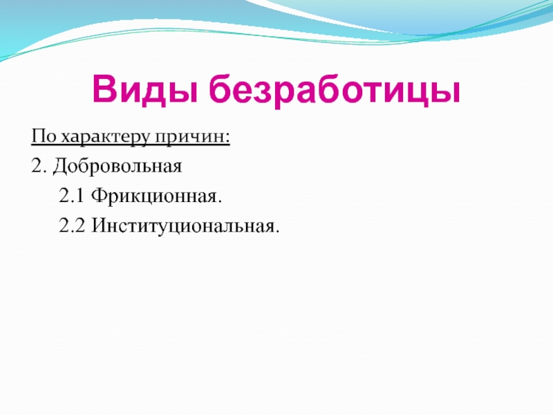 Безработица по характеру причин