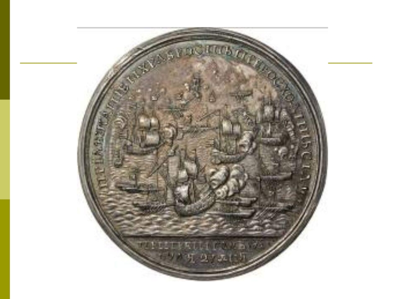 Укажите название изображенного на медали сражения. Медаль за сражение при Гренгаме. Медаль за сражение при Гренгаме 1720. Сражение при Гренгаме 27 июля 1720 года. Медали Петра-1 за сражение при Гренгаме.