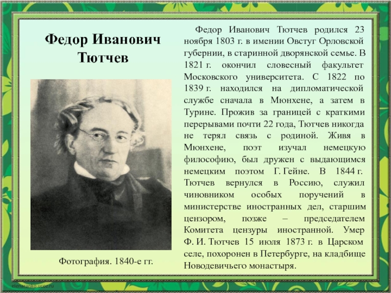 Кратко самое главное. Федор Иванович Тютчев 1803 1873 биография. Тютчев биография 6 класс. Биография ф.и.Тютчева для 4 класса кратко. Фёдор Иванович Тютчев сообщение.