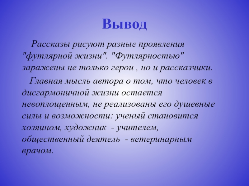 Расскажи а. Вывод рассказа. В заключение рассказа. Человек в футляре вывод. Вывод футлярной жизни.