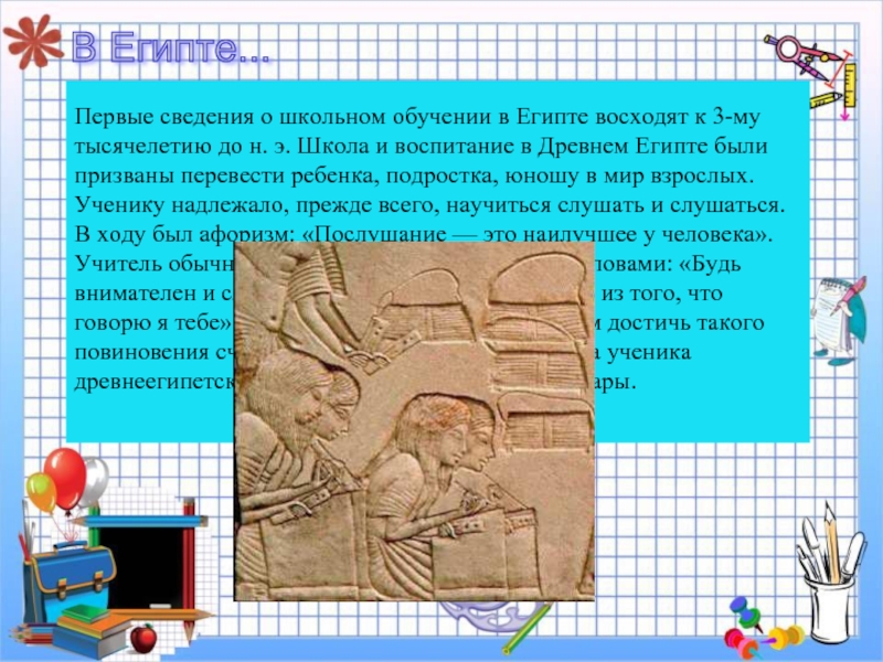 Первые сведения о школьном обучении в Египте восходят к 3-му тысячелетию до н. э. Школа и воспитание