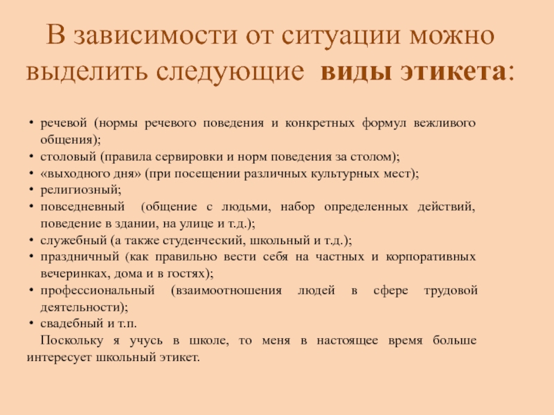 Этикет эссе. Факторы речевого этикета Тип ситуации. В настоящее время, как правило, выделяют следующие виды этикета. Были выделены следующие стили речевого поведения:.