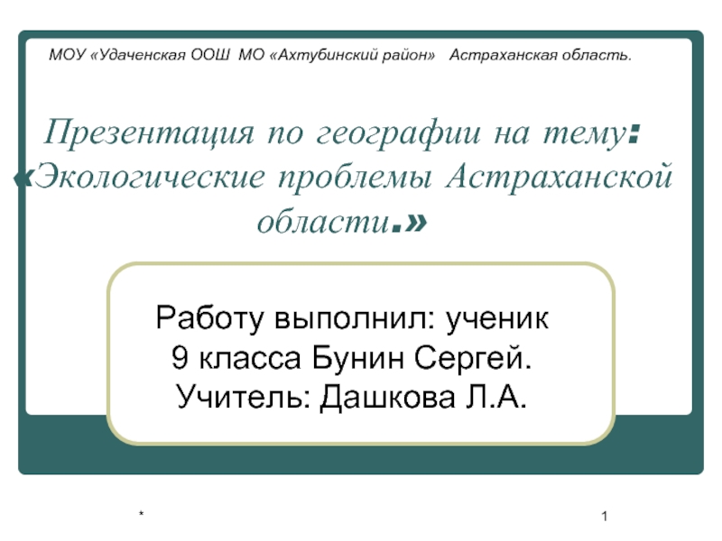Презентация Экологические проблемы Астраханской области