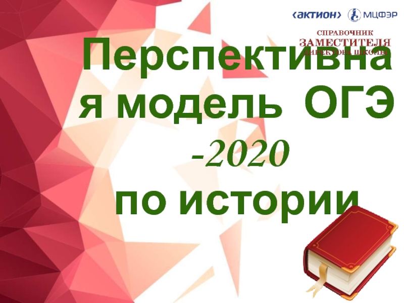 Перспективная модель ОГЭ -2020 по истории