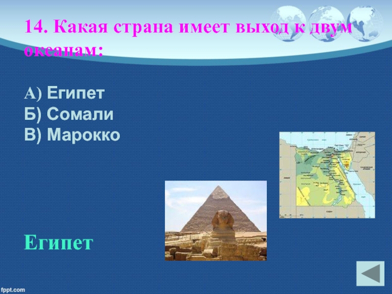 14 какая страна. Какая Страна Африки имеет выход к двум океанам. Какие страны имеют выход к двум океанам. Страны Египта имеющие выход к морю. Какие страны Африки имеют выход к двум морям.