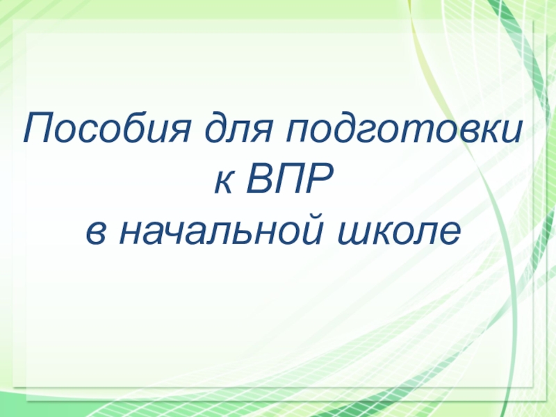 Пособия для подготовки к ВПРв начальной школе