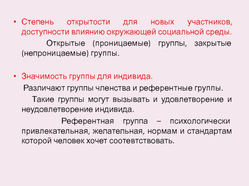 Группы по значению. Группы членства и референтные группы. Степень открытости. Открытые закрытые референтные группы. Степень открытости общества.