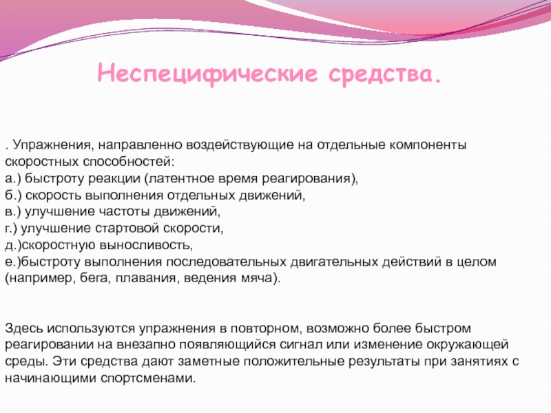 Под быстротой как физическим качеством понимается. Улучшение частоты движений упражнения. Направленно воздействует. Как скорость выполнения упражнений влияет на результат?.