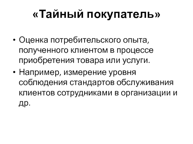 Оценка Тайного покупателя. Оценка покупателей. Потребительская оценка. Потребительский опыт.