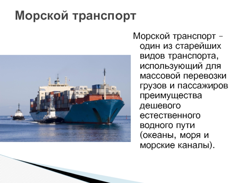 Преимущества и недостатки морского транспорта