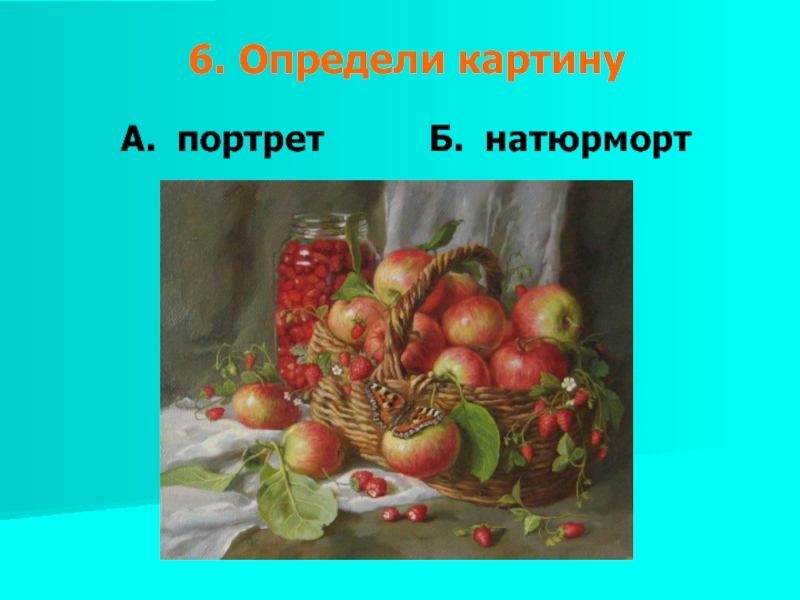 Определить картину. Картинки портрет натюрморт контрольна робота. Как определяются картины портрет натюрморт и далее. Значение слова портрет,натюрморт.