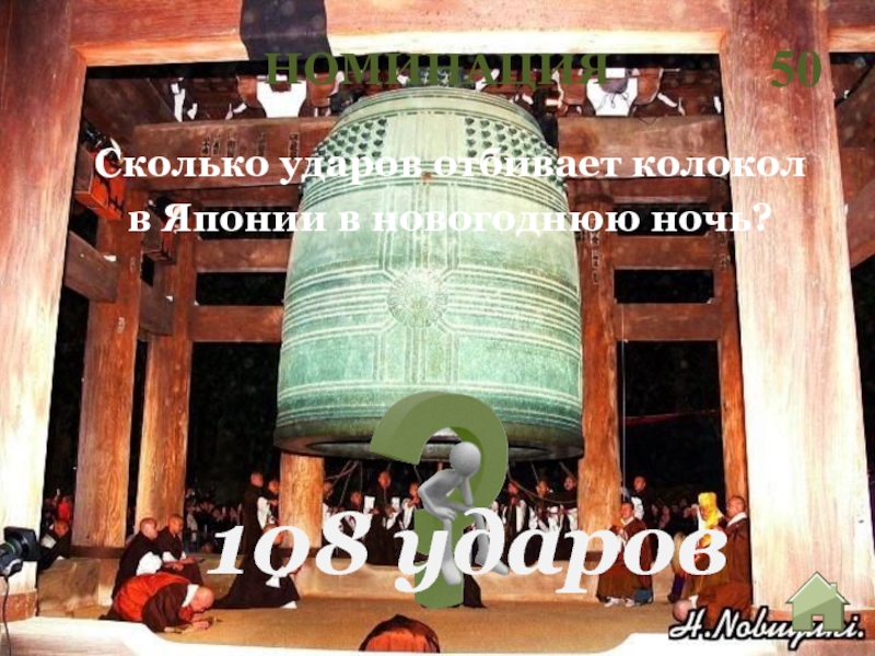 Сколько ударов колокола слышат японцы в новогоднюю. 108 Ударов колокола в Японии. Япония новый год 108 ударов. Новый год в Японии колокол. Япония новый год традиции колокол.