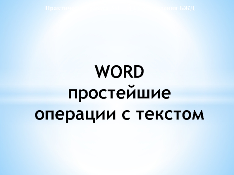Презентация WORD простейшие операции с текстом