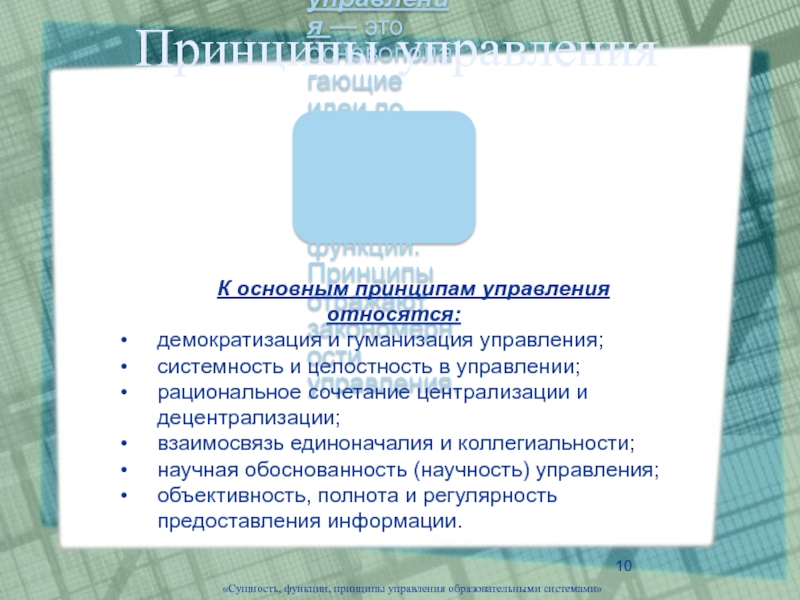 Что относится к гуманизации образования. Гуманизация управления образовательными системами. Демократизация и гуманизация управления образовательными системами. Принцип демократизации и гуманизации управления;. Сущность и основные принципы управления образовательными системами.