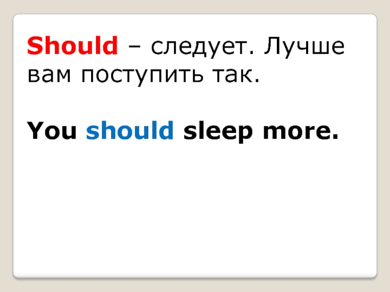 You should be sleeping. Should следует. You should Sleep more.