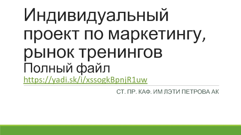 Индивидуальный проект по маркетингу, рынок тренингов П олный файл https ://