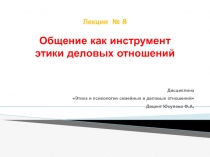 Лекция № 8 Общение как инструмент этики деловых отношений