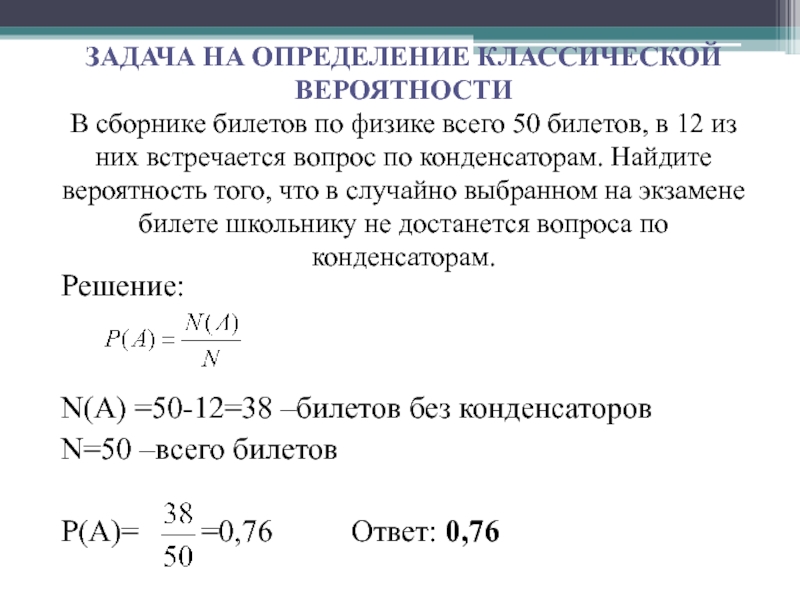 ЗАДАЧА НА ОПРЕДЕЛЕНИЕ КЛАССИЧЕСКОЙ ВЕРОЯТНОСТИ В сборнике билетов по физике всего 50 билетов, в 12 из них