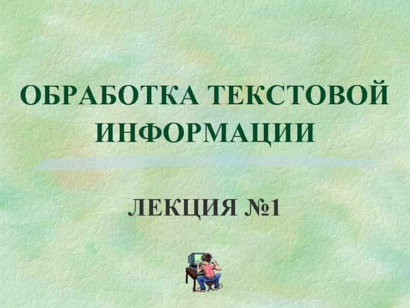 Обработка текстовой информации