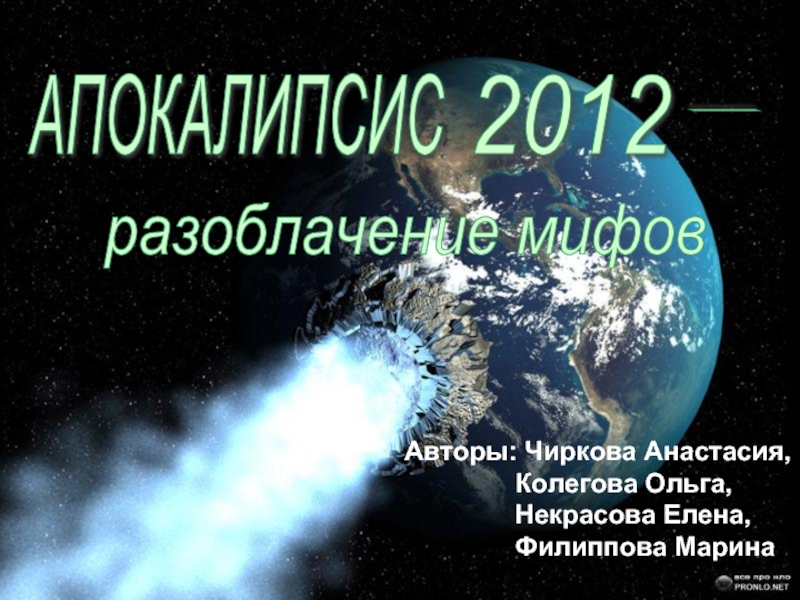 Презентация Апокалипсис 2012 - разоблачение мифов