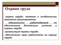 Охрана труда