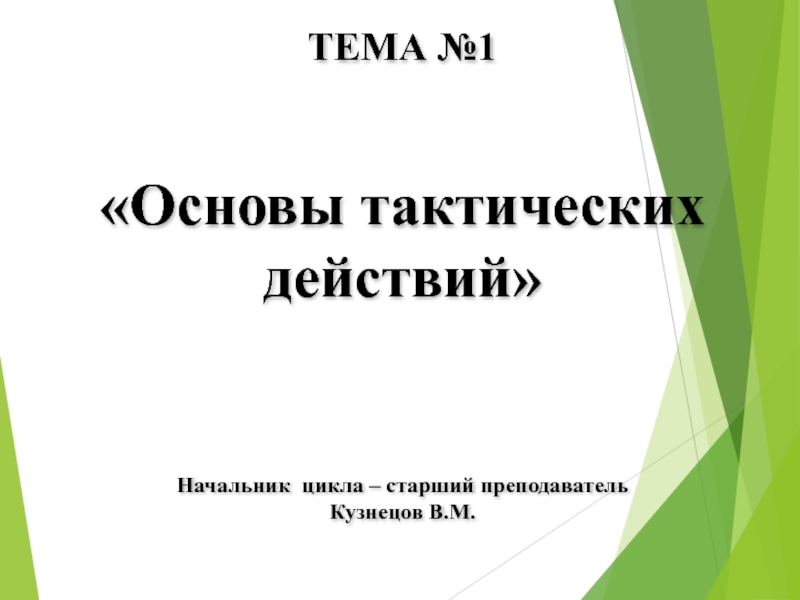 Презентация ТЕМА №1 Основы тактических действий Начальник цикла – старший преподаватель