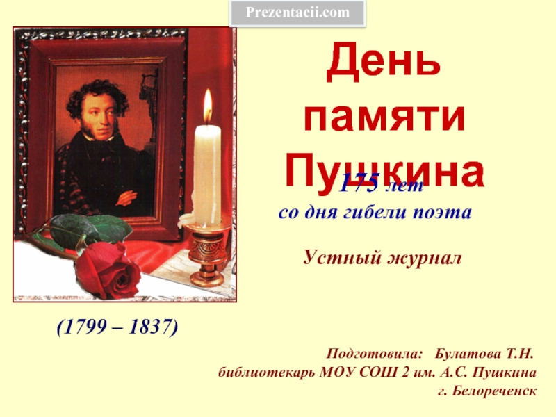 Презентация День памяти Пушкина