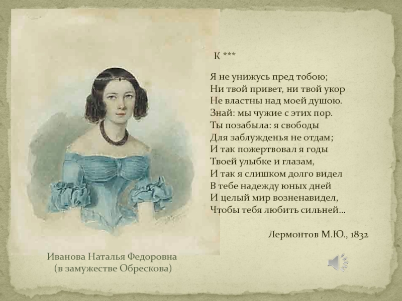 Ни привета. Стихотворения я не унижусь пред тобою. Я не унижусь пред тобою Лермонтов. Стих я не унижусь.