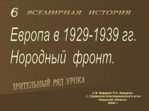 Европа в 1929-1939 гг. Нородный фронт