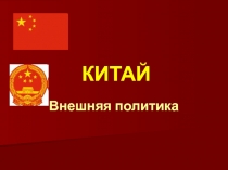 Внешняя политика Китая.