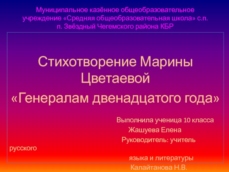 Презентация Стихотворение Марины Цветаевой Генералам двенадцатого года 9-11 класс