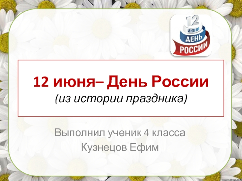 12 июня-День России (из истории праздника) 4 класс