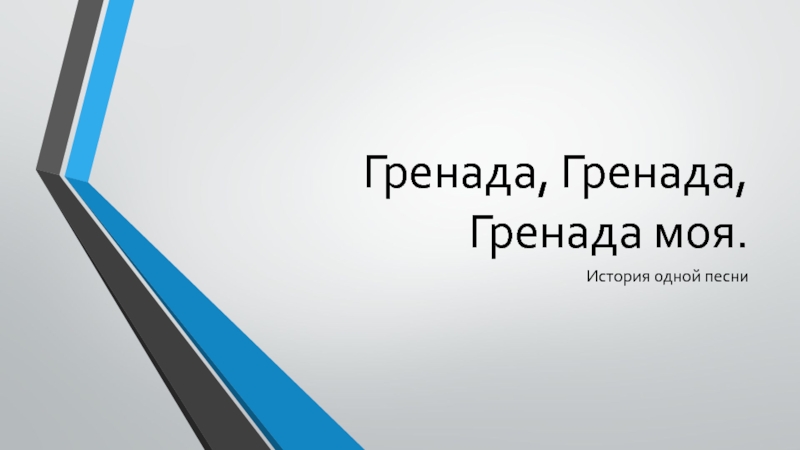 Гренада, Гренада, Гренада моя.  История одной песни