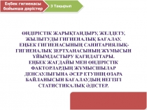 өндірістік жарықтандыру, желдету, жылытуды гигиеналық бағалау.
Е Ң БЕК