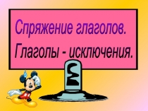 Спряжение глаголов. Глаголы - исключения