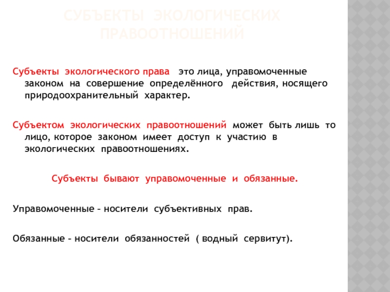 Субъекты экологического права презентация