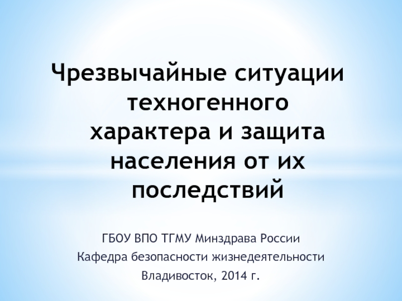 Чрезвычайные ситуации техногенного характера и защита населения от их последствий