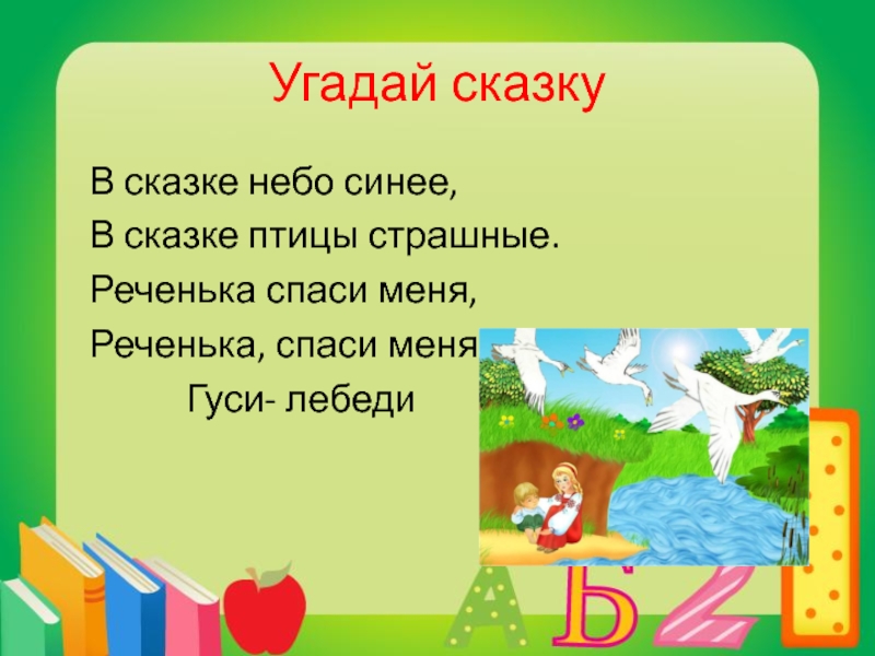 Презентация отгадай сказку для дошкольников