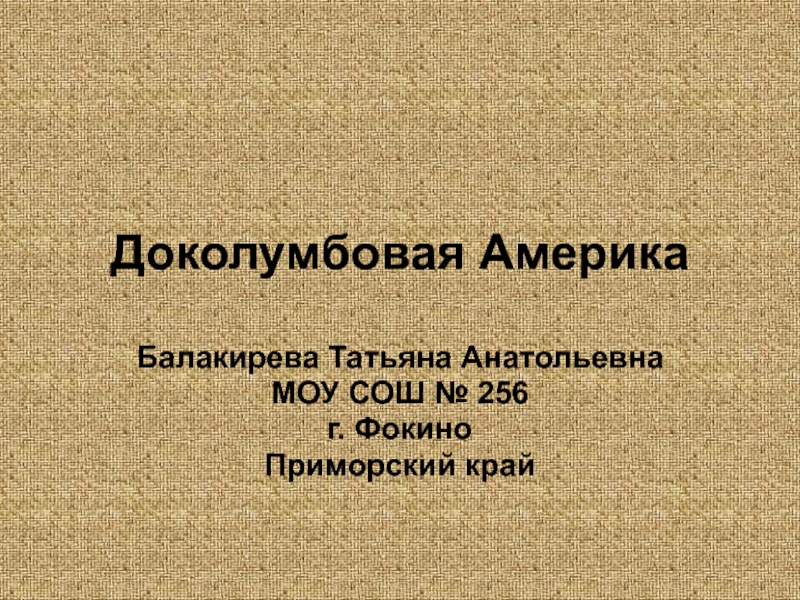 Доколумбовая Америка