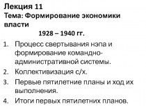Лекция 11 Тема: Формирование экономики власти 1928 – 1940 гг