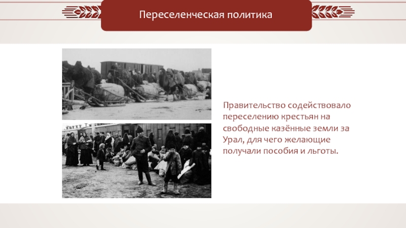 Имя 17 октября. Переселение крестьян на свободные земли. О переселении крестьян на свободные казенные земли. 17 Октября 1905. Переселенческая политика это в истории.