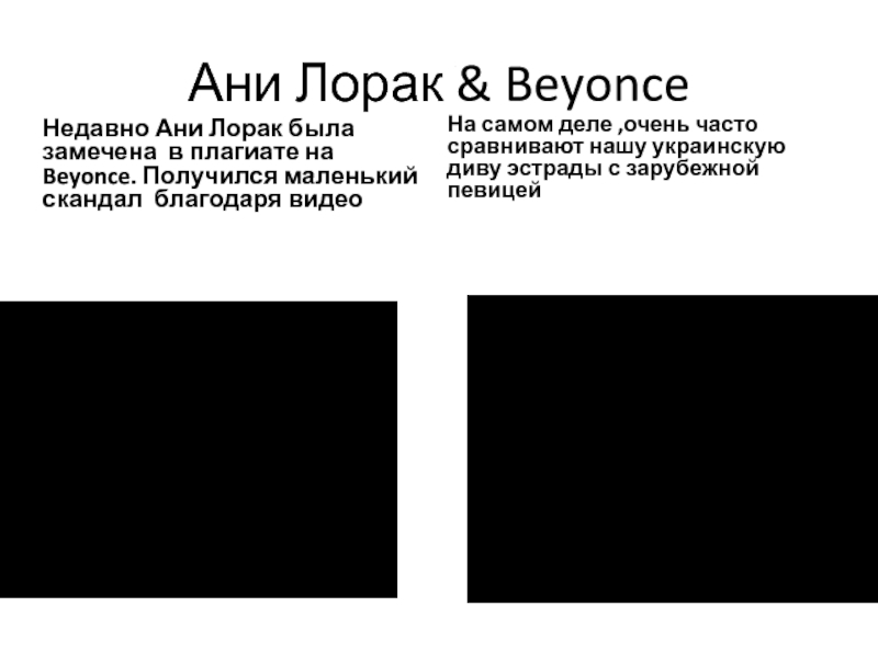 Поп – музыка
Исполнила:
Студентка группы Б-11
Лошакова Ани Лорак & Beyonce Недавно Ани Лорак была замечена в плагиате Ани Лорак & Beyonce Недавно Ани Лорак была замечена в плагиате на Beyonce. Получился маленький скандал благодаря