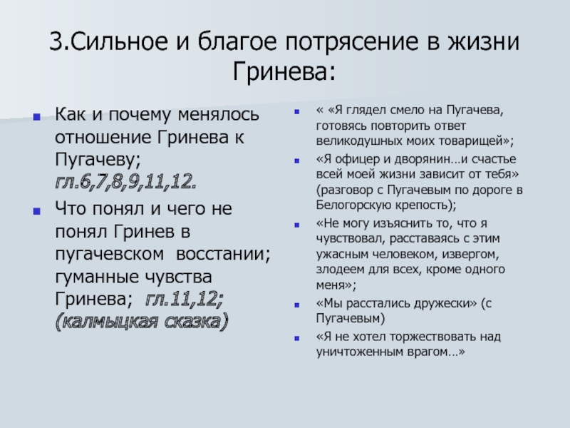 Благом потрясении как вы понимаете. Благие потрясения Гринева. Отношение Гринева к Пугачеву. Сильное и благое потрясение в жизни Гринева. Отношение пугачёва к Гринёву.