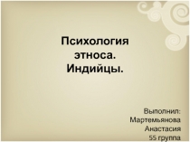 Психология этноса. Индийцы.
Выполнил: Мартемьянова Анастасия 55 группа