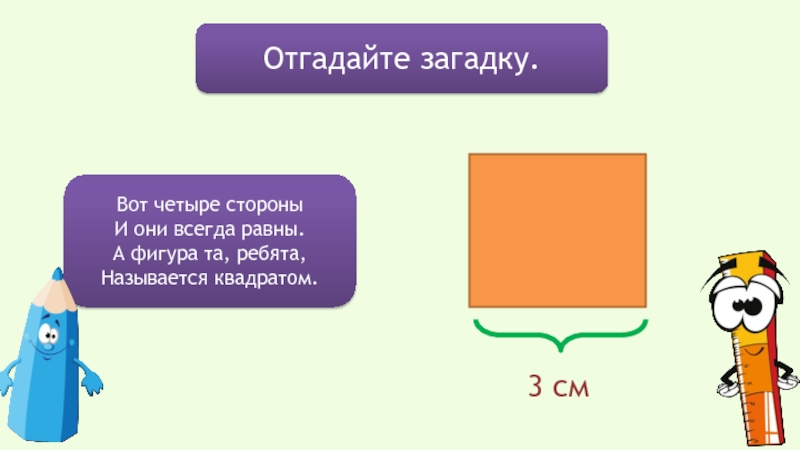 Всегда равны. Что квадратное называют круглым загадка. Загадка что квадратное называется круглым. Что мы называем круглое квадратное загадка. Конец загадки wit. # 263 Головоломка.