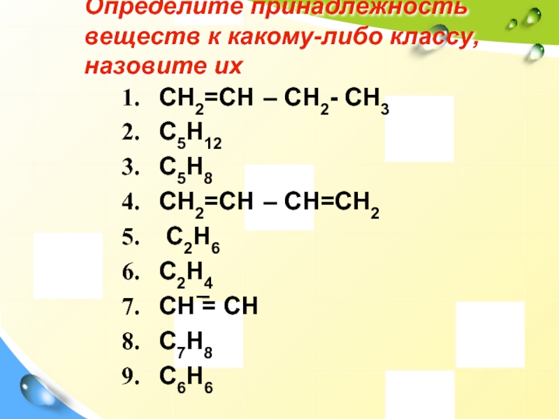 Определить к какому классу относится данное соединение. Ch3 класс соединения. Определить к какому классу относятся соединения. Классы веществ ch3-Ch=Ch-ch3. Определите класс соединений назовите вещества.