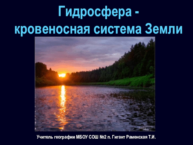 Гидросфера кровеносная система земли презентация 5 класс